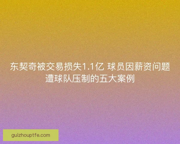 东契奇被交易损失1.1亿 球员因薪资问题遭球队压制的五大案例