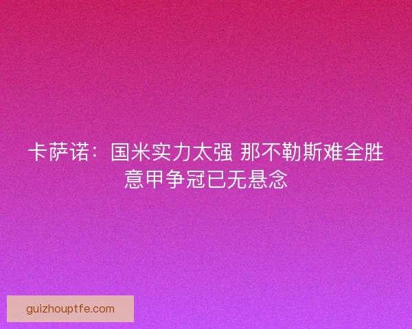 卡萨诺：国米实力太强 那不勒斯难全胜意甲争冠已无悬念